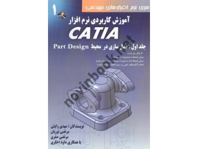 آموزش کاربردی نرم افزار CATIA-جلد اول مدل سازی در محیط Part Design مهدی وکیلی انتشارات دانش نگار